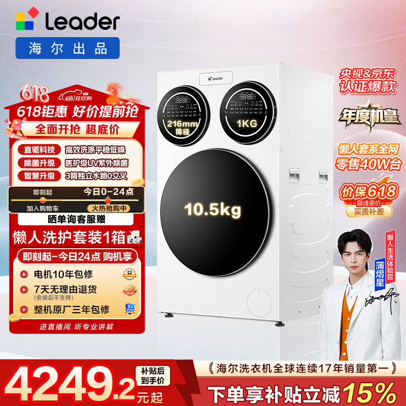统帅（Leader）独家首发海尔出品懒人三筒洗衣机ProMax 12.5KG滚筒全自动 内衣洗 三桶年度机皇 国家补贴697 自营