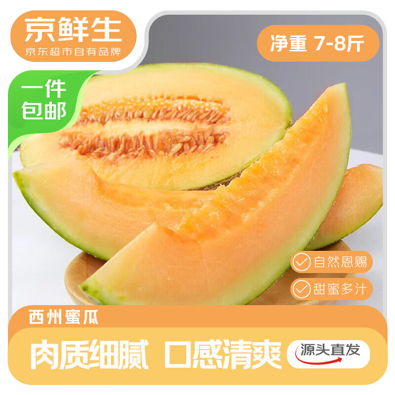 京鲜生山东西州蜜瓜 净重7-8斤 2-3粒装 单果2.3斤+生鲜水果源头直发