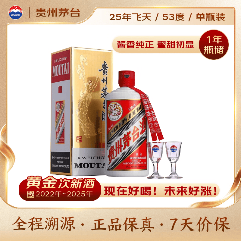 茅台 2025年 飞天 酱香型白酒 53度 500ml 单瓶装【名酒鉴真】