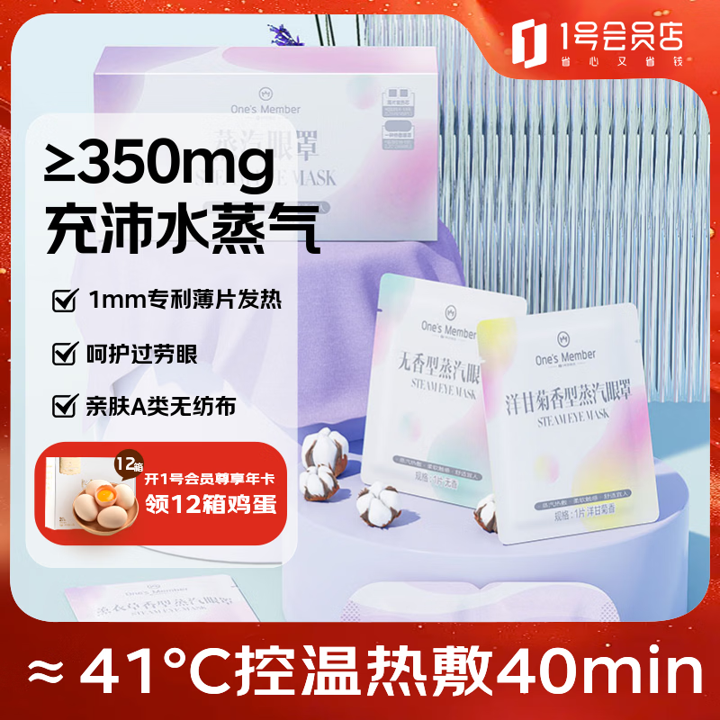 1号会员店（One's Member）蒸汽眼罩50片热敷眼罩缓解眼疲劳护眼贴（3种香薄片款）