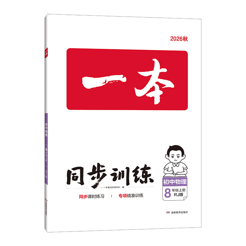 一本26秋季七八九年级上册语文数学英语同步练习册版本任选初中初一初二初三语数英同步训练语文数学英语历史地理生物课本同步训练初中必刷题全国通用 8年级上册-物理人教版 正版