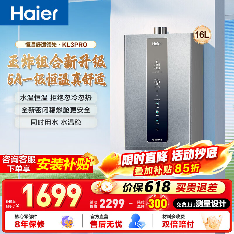 海尔（Haier）燃气热水器【KL3pro】16升家用 天然气 水伺服恒温 五段微火 下置风机 密闭稳燃舱  16L 【KL3pro】同价位段性价比之王