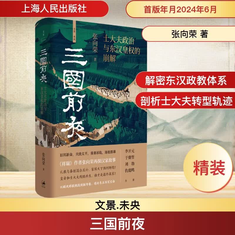 三国前夜 士大夫政治与东汉皇权的崩解上海人民出版社张向荣 著 精装 书籍 图书