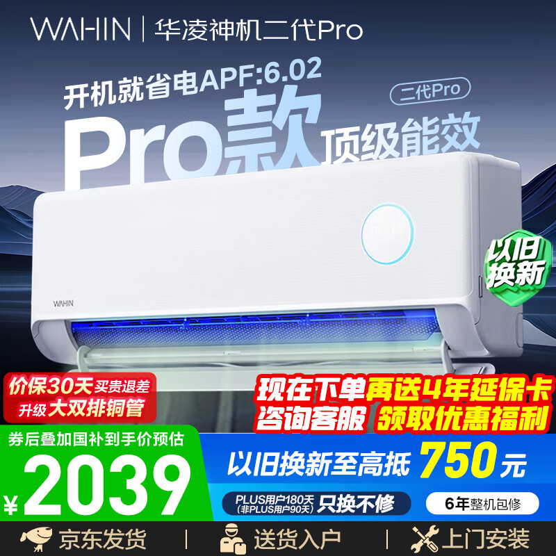 华凌空调神机二代Pro/二代 大1.5匹静音空调 国家补贴 新一级效能变频冷暖 双排铜管AI省电 卧室客厅 神机二代 Pro 大1.5匹  15-23㎡ 升级主流机皇