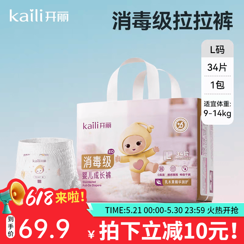 开丽(Kaili)消毒级新生婴儿纸尿裤超薄透气柔软干爽护臀宝宝成长裤尿不湿 【消毒级-成长裤】L码34片(适用体重9-14kg) 京东折扣/优惠券