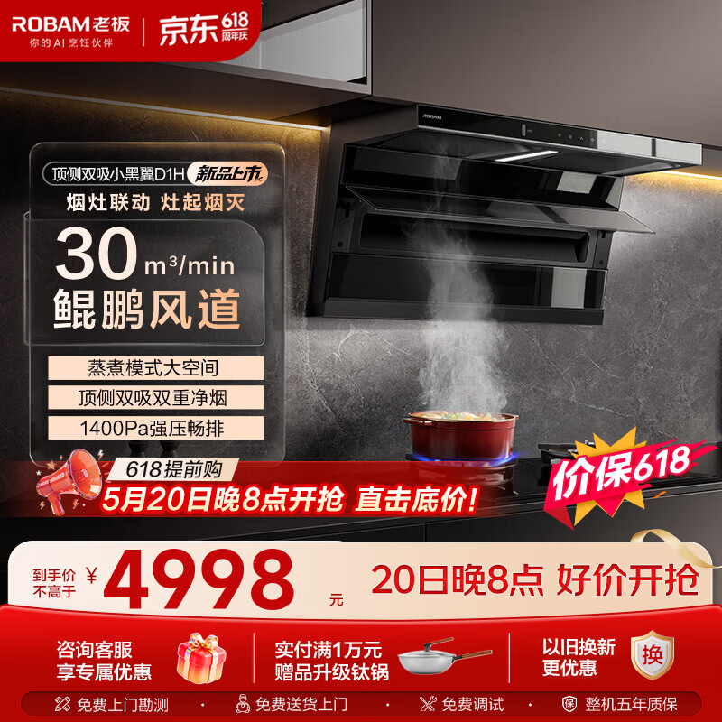 老板（Robam）油烟机小黑翼D1H【D1P升级款】顶侧双吸30风量1400Pa静压搭配双边定时燃气灶具大吸力抽油烟机套装 【质价比联动套装】D1H+D2 天然气