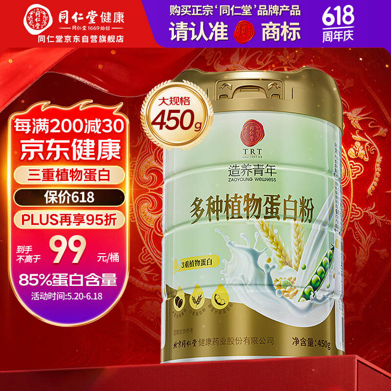 同仁堂多种植物蛋白粉450g三重植物蛋白中老年男女补充蛋白质术后营养品