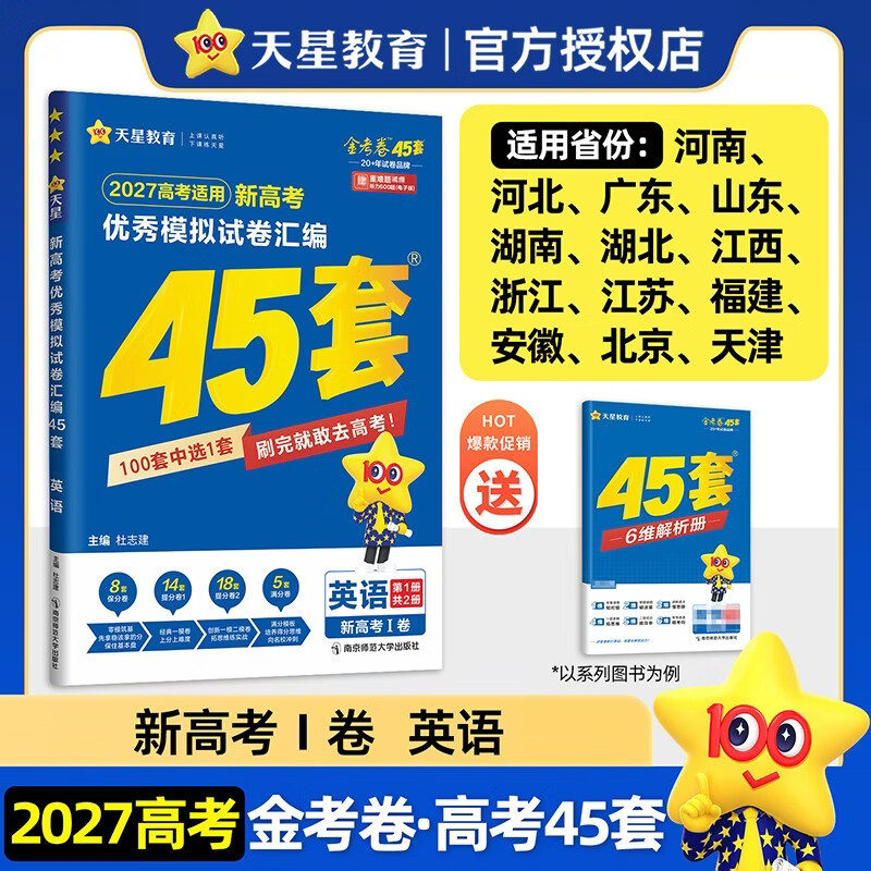 2027高考适用新高考优秀模拟试卷汇编45套英语新高考Ⅰ卷高考练习复习卷 天星教育