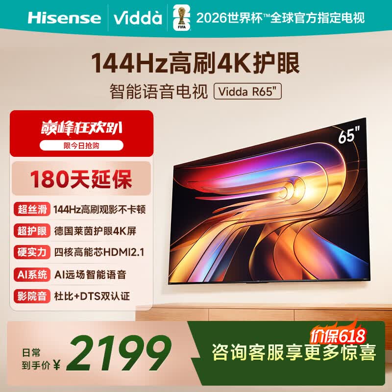 Vidda海信电视65英寸 R65 【价保618】一级能效 144Hz高刷 智慧屏 4K智能 液晶游戏平板电视机65V1Q-R
