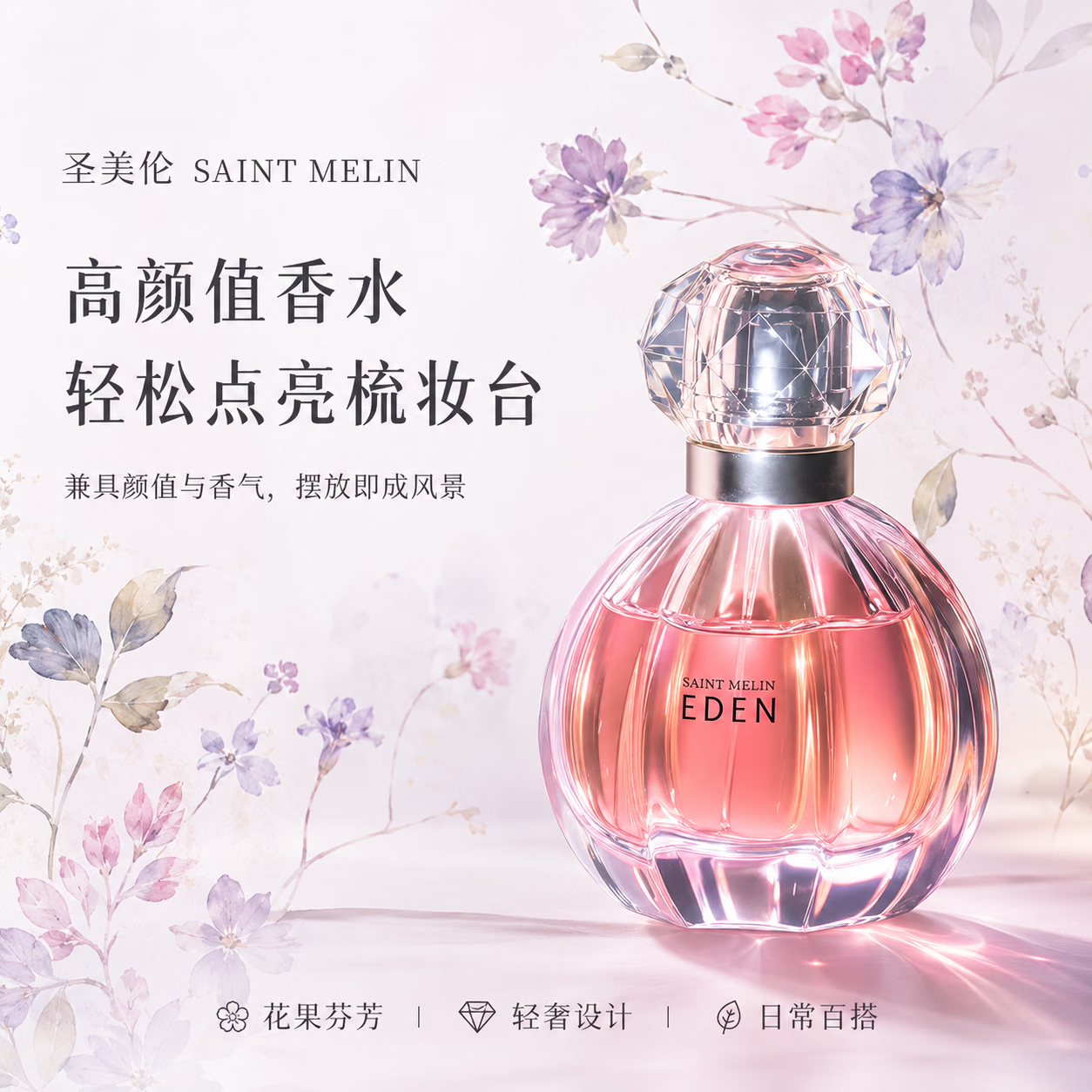 圣美伦(Saint Melin)梦中伊甸香水甜心温柔少女香花香女士香水持久留香淡香水送女朋友 梦中伊甸 30ml