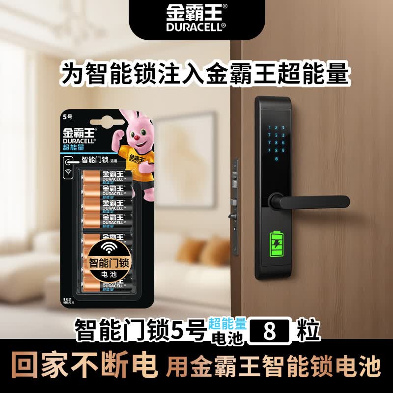 金霸王(Duracell)超能量智能门锁电池 5号电池8节装 适用于小米鹿客凯迪仕TCL德施曼等电子门锁指纹锁