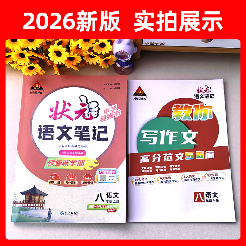2026秋新版状元笔记人教版八8年级上册语文 初一课本同步课堂笔记教材课前预习