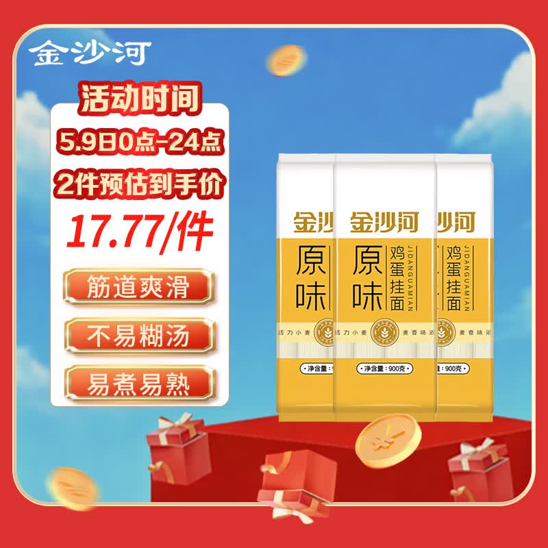 金沙河鸡蛋挂面 爽滑面条劲道拌面 900g*3包 热门商品