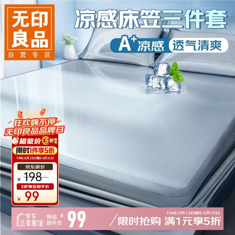 无印良品A类凉感冰丝床笠三件套 夏季床单全包床罩床垫保护套1.8x2米床