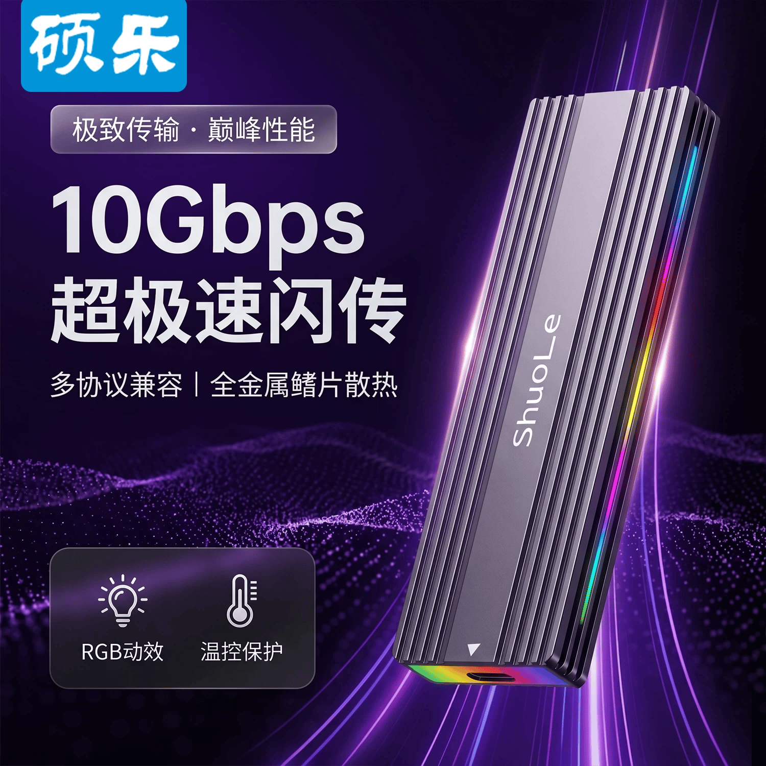 硕乐M.2硬盘盒NVMe/SATA双协议固态硬盘盒 Type-C/USB移动硬盘盒 适用笔记本苹果外接SSD RGB灯效款 单SATA协议5Gbps金属材质+A-C线