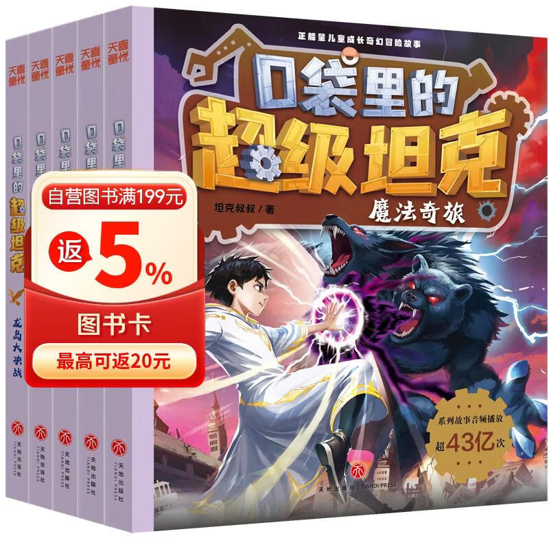 口袋里的超级坦克第七辑（全5册） 喜马拉雅平台现象级儿童故事 坦克主题超能奇幻冒险故事 引导孩子养成好习惯 塑造好品格 科学知识 寓教于乐 帮助小读者实现成语积累 提升语文素养 
