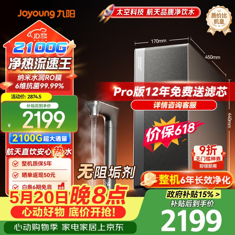 九阳（Joyoung）【价低超头主播95折】天净1600GPro通量升级款 【价保618】加热净水器天净2100G温热水