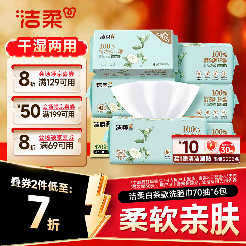 洁柔洗脸巾一次性 加厚70抽*6包绵柔巾干湿两用新老包装交替发货