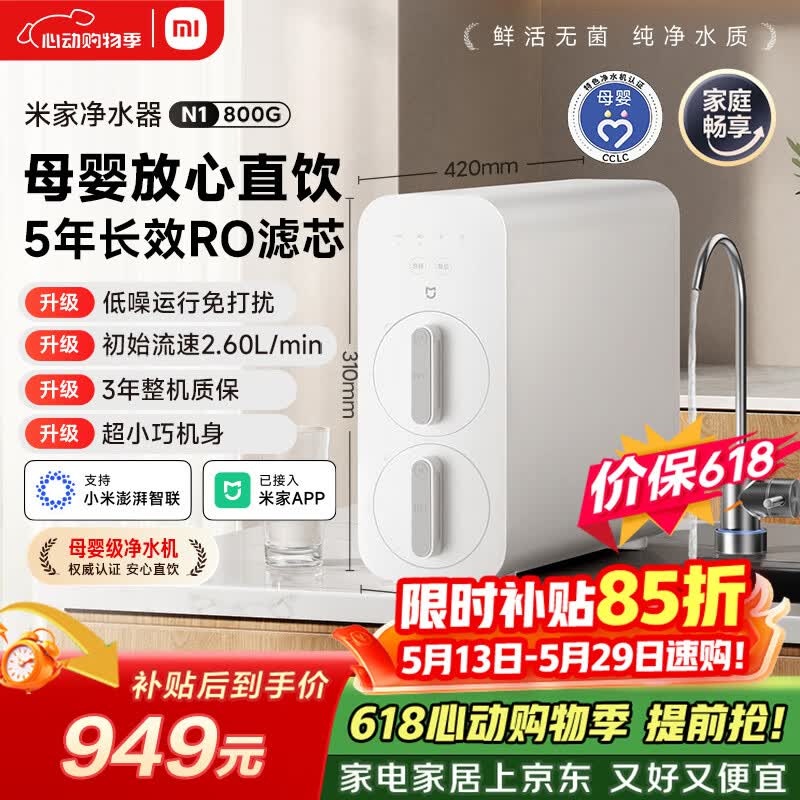 米家小米净水器N1 800G大通量【价保618】 母婴级净水认证 厨房台下家用 5年RO反渗透 小米发布会MR872