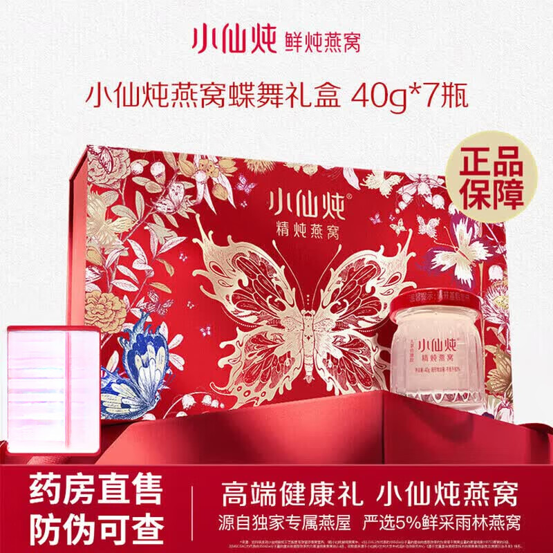 小仙炖精炖燕窝轻享礼盒滋补品孕妇坐月子补品送礼礼盒送长辈即食燕窝 低糖礼盒装 7瓶 蝶舞系列 40g*1盒