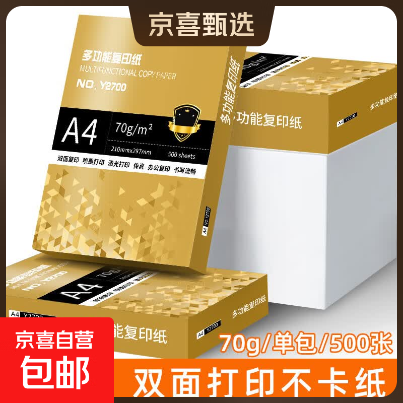 a4纸打印复印纸 70g办公A4白纸草稿纸学生作业用草稿本空白纸用品 70g加厚A4纸-单包-500张