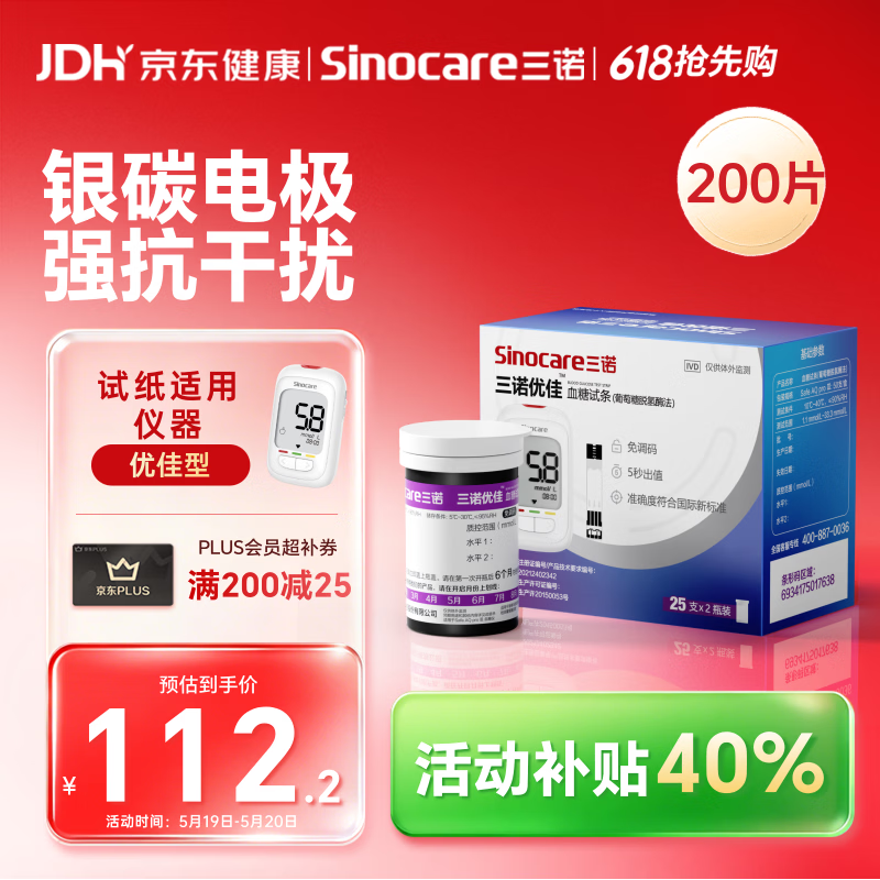 三诺优佳血糖仪试纸 家用测血糖 银碳电极脱氢酶（无仪器+200支试纸）