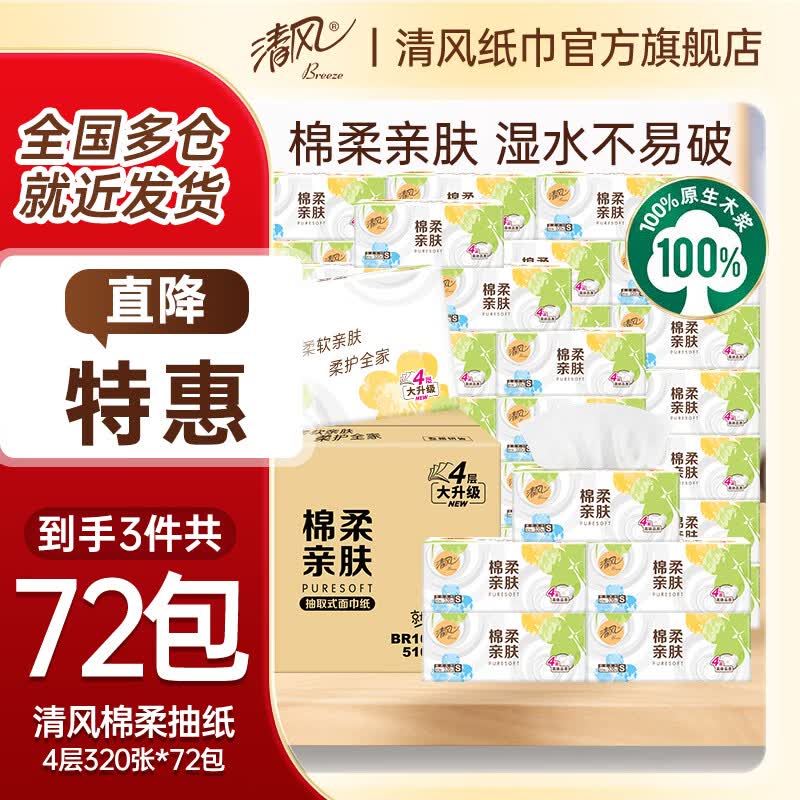 清风抽纸卫生纸餐巾纸面巾纸四层加厚原木纯品纸巾实惠装 【到手3箱】 4层 320张*72包 【家庭装】