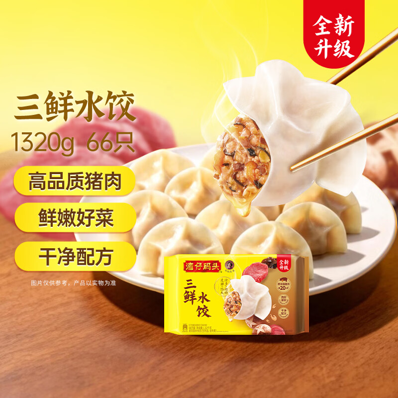 湾仔码头三鲜水饺1320g66只早餐食品速食半成品面点生鲜速冻饺子
