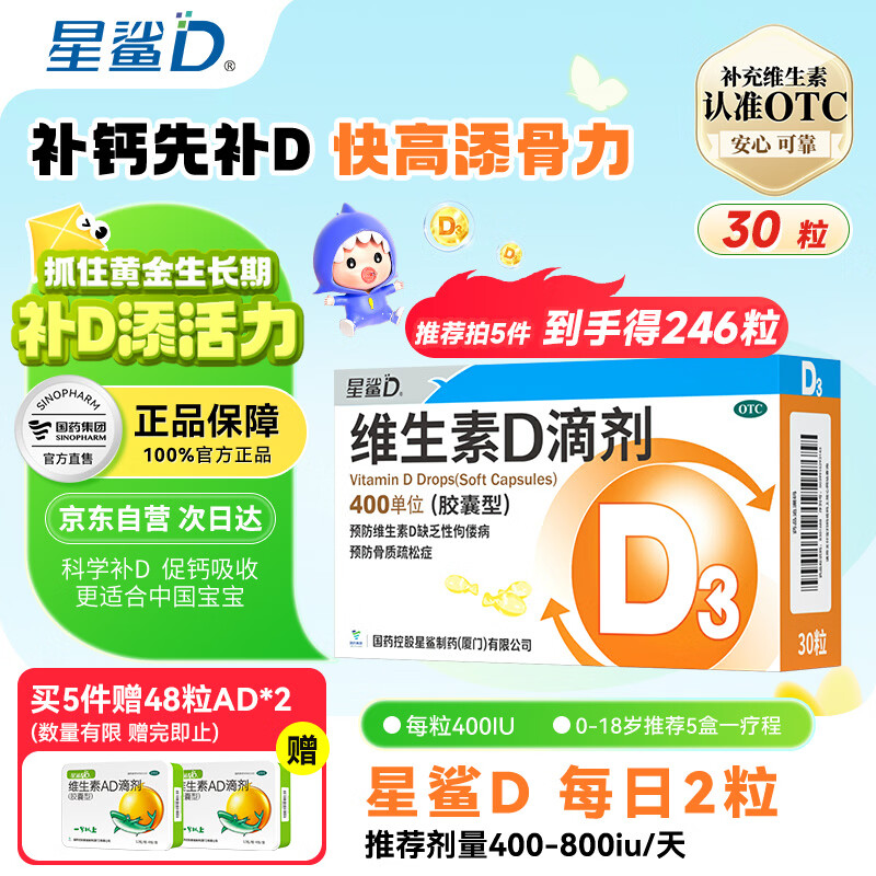 星鲨维生素D滴剂 30粒维生素d3儿童3-12岁1-3岁婴幼儿0-6个月青少年11-17岁促钙吸收京东自营大药房全年龄段可用