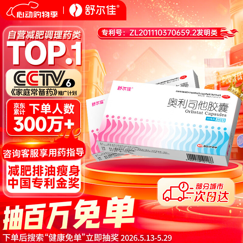 舒尔佳奥利司他胶囊60mg*24粒 减脂减重 排油瘦身 治疗肥胖 国药准字 减肥药 中国专利金奖 抑制脂肪 塑身