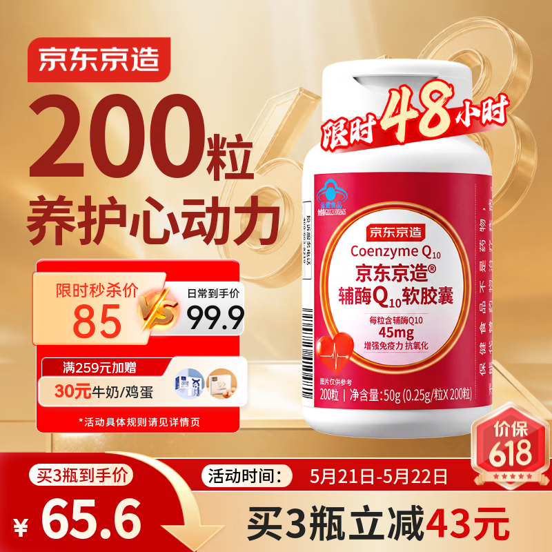 京东京造辅酶Q10软胶囊200粒 增强免疫力 熬夜加班胸闷保护心脏