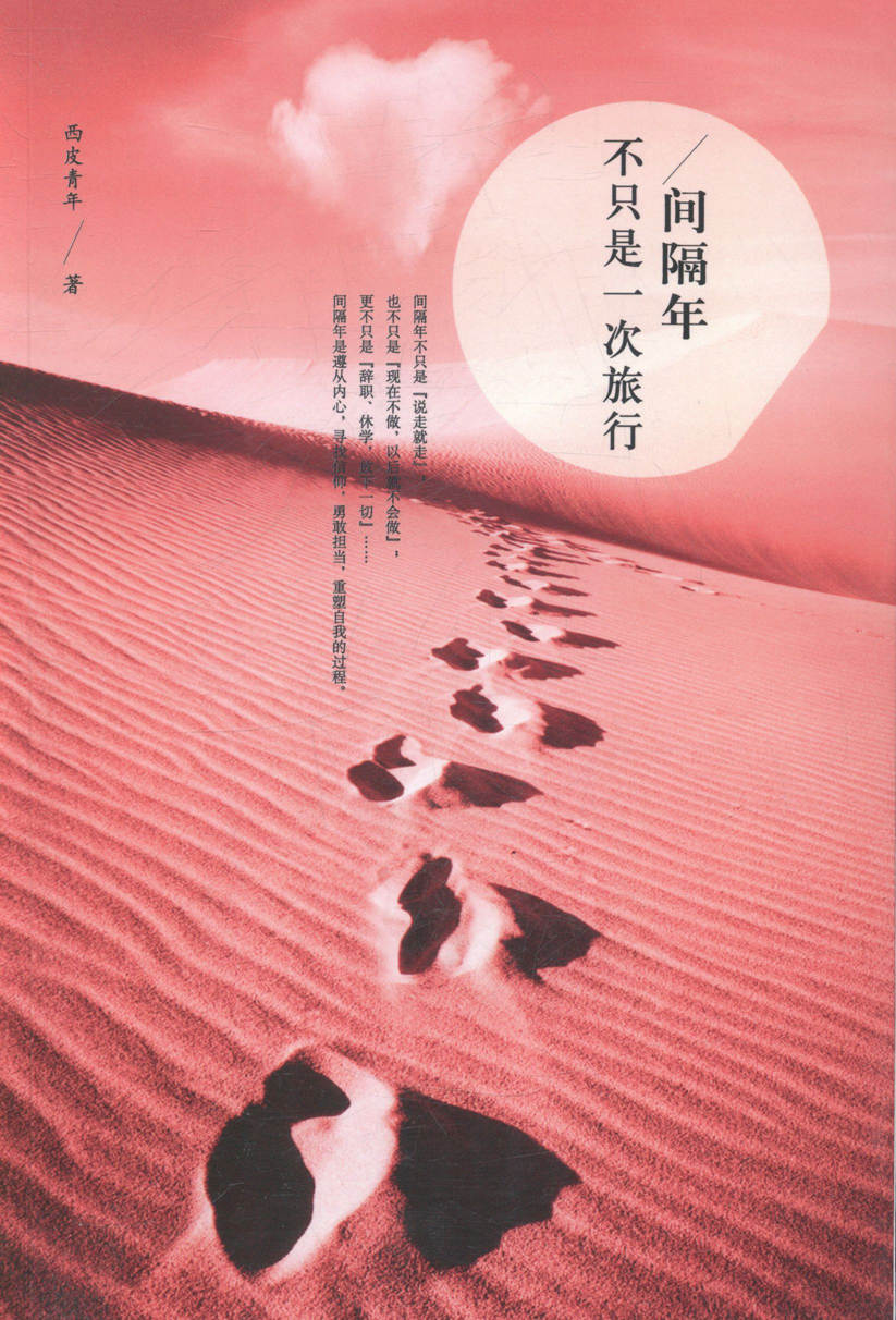 间隔年不只是一次旅行 旅游/地图 书籍