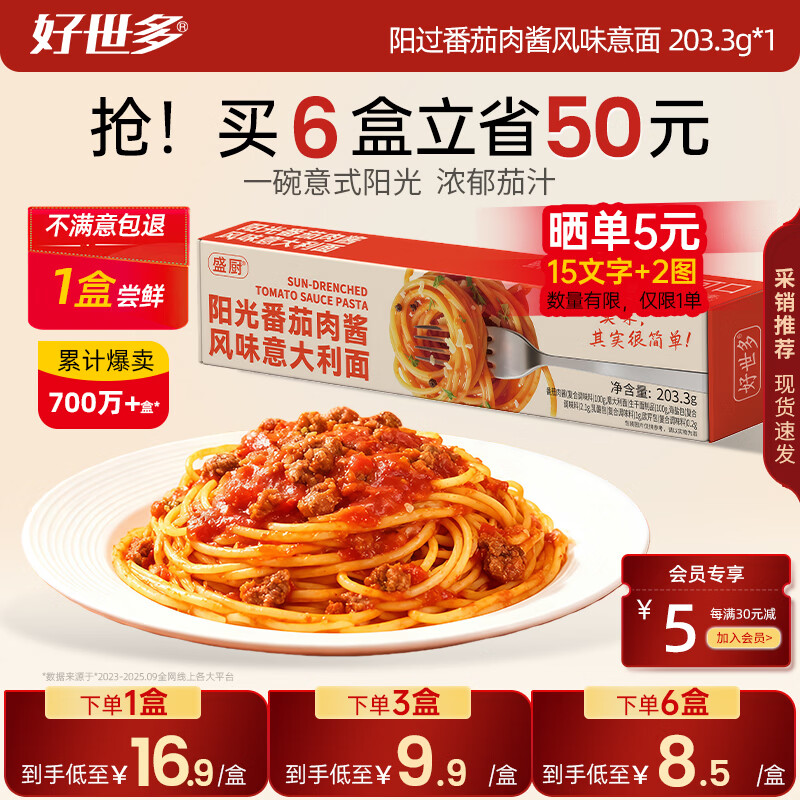 好世多【试吃1盒】餐厅级意面多口味大块肉大盒装学生儿童家用主食 【1盒尝鲜 不好吃包退】番茄肉酱风味意面203.3g
