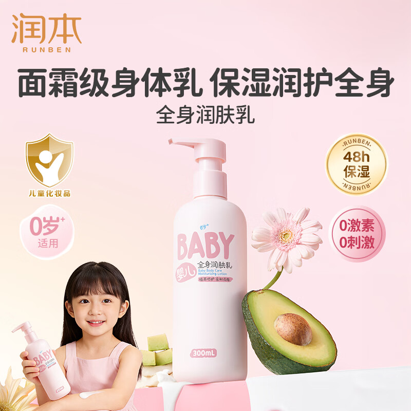 润本儿童身体乳宝宝润肤乳婴幼儿护肤乳霜滋润保湿四季轻润款300ml