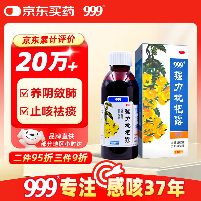 999三九强力枇杷露120ml 养阴敛肺止咳祛痰支气管炎咳嗽 养阴敛肺祛痰 支气管炎 咳嗽药 枇杷 止咳糖浆 