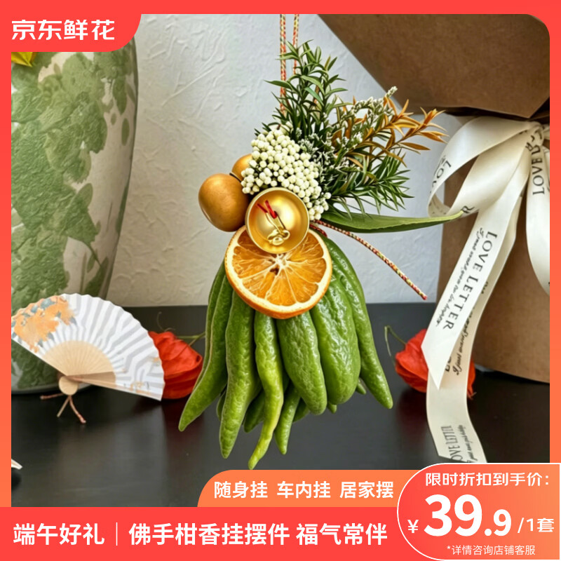自营鲜花端午节挂饰 39.9元，鲜切佛手柑配件套装 39.9元 - 美泡泡