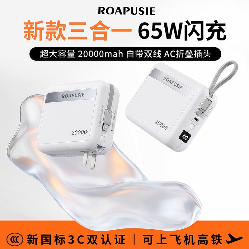 罗普仕 ROAPUSIE【26年新款丨65W大功率三合一闪充】充电宝自带线20000毫安3c认证可上飞机高铁超级快充可冲笔记本 【65W大功率】顶配版-云朵白-2万毫安 【下单赠收纳袋+7天无理由运费险】