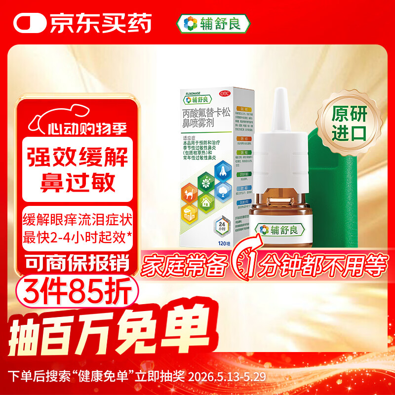 【原研进口】辅舒良 丙酸氟替卡松鼻喷雾剂 50μg*120喷 预防治疗过敏性鼻炎缓解鼻塞眼痒流泪 西班牙进口