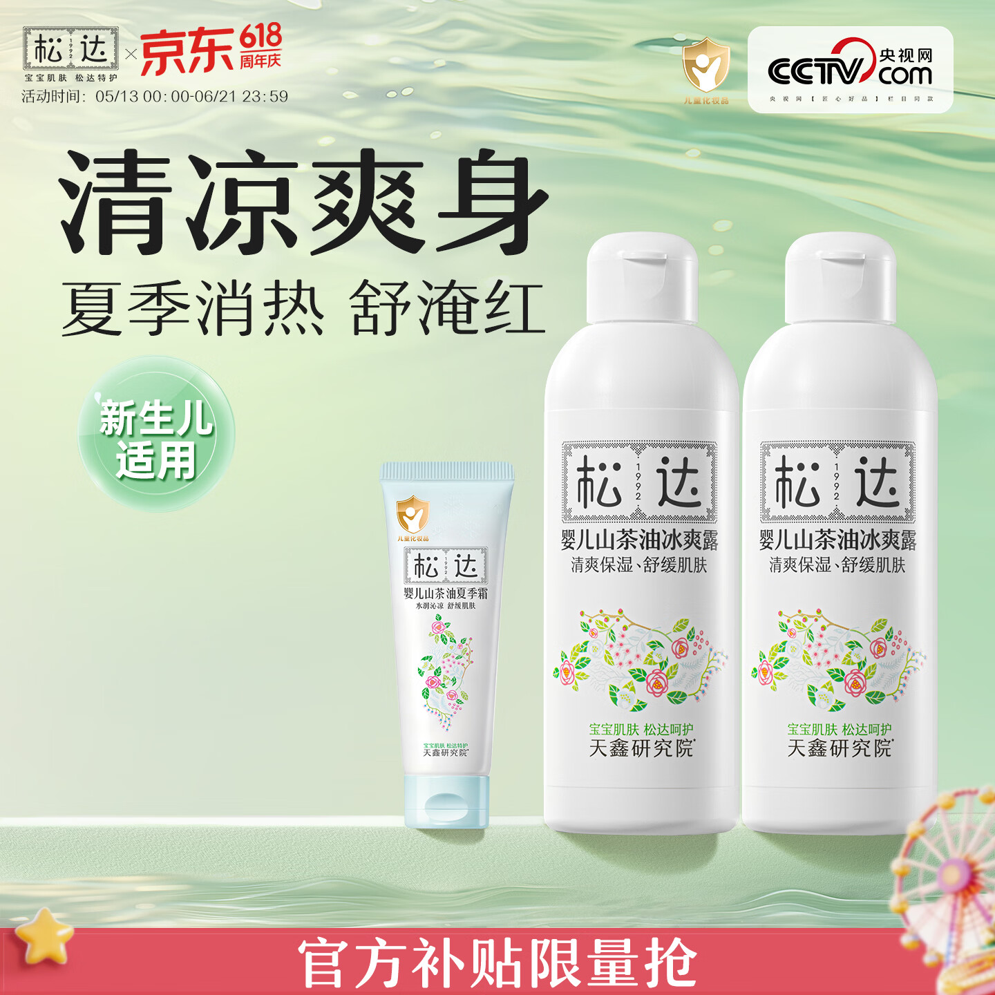 松达婴儿爽身露宝宝桃子水液体爽身粉山茶油桃叶精华双重植萃痱子水 【90%选择】冰爽露200ml*2