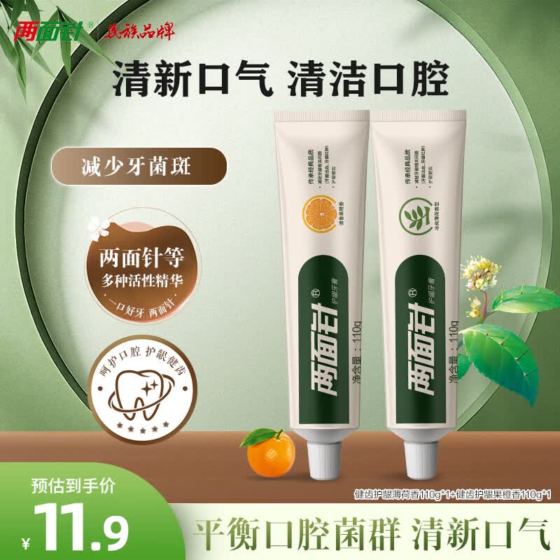 两面针（LMZ）健齿护龈牙膏 缓解牙龈问题 清新口气 香橙+薄荷110g*2支怀旧复古