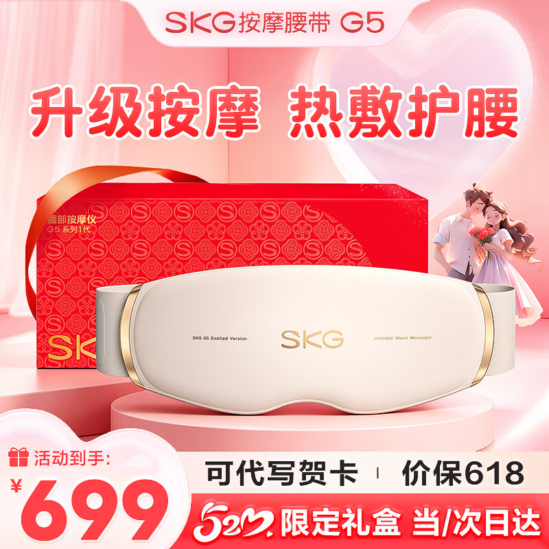 SKG520礼物腰部按摩器G5腰椎按摩仪暖宫姨妈神器护腰带腰肌劳损腰背热敷按摩仪送男女朋友老婆实用 【520限定礼盒款】按摩腰带G5