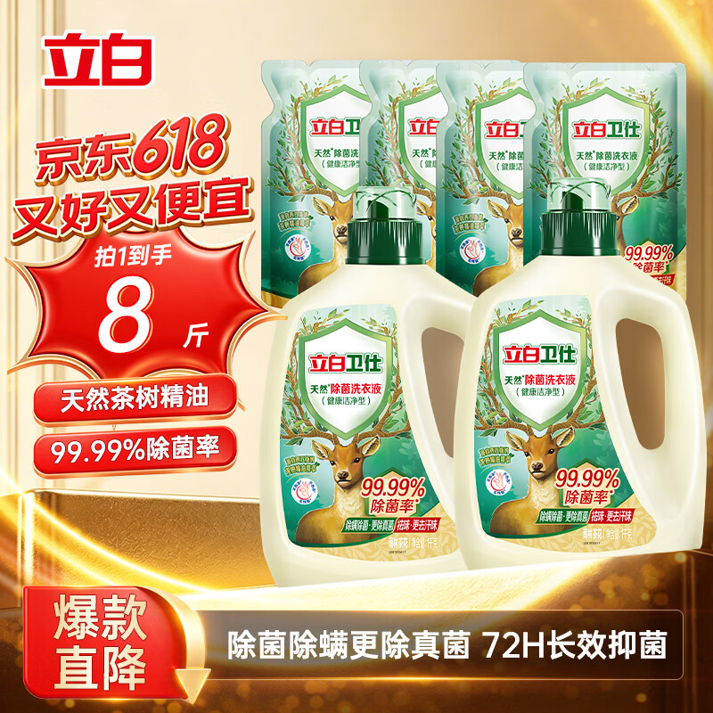 立白卫仕天然除菌洗衣液8斤装 去汗味 除菌率99.99% 72小时长效抑菌