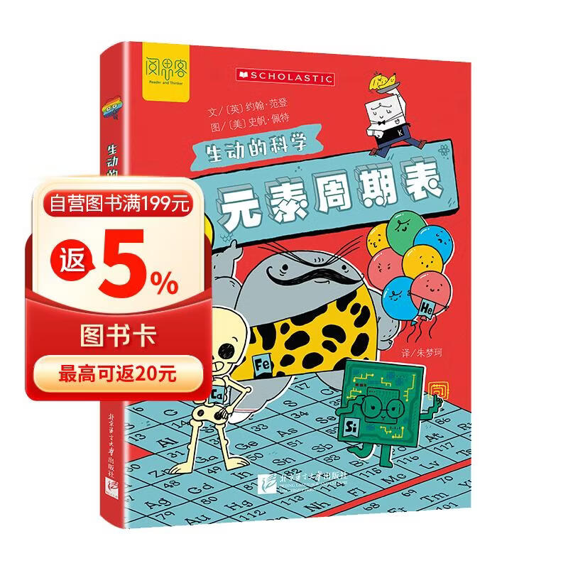 元素周期表/生动的科学美国学乐出版集团引进写给孩子的漫画科普书激发科学探索欲学生启蒙绘本适龄8岁+科学/化学启蒙 