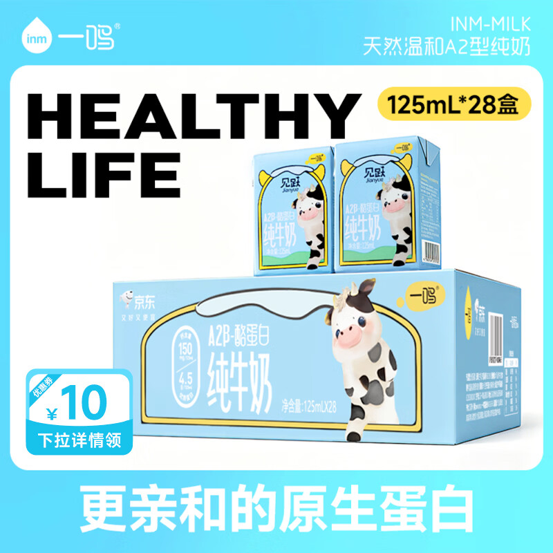 一鸣新鲜日期 A2β酪蛋白纯牛奶mini盒125ml*28整箱 儿童节伴手礼盒装