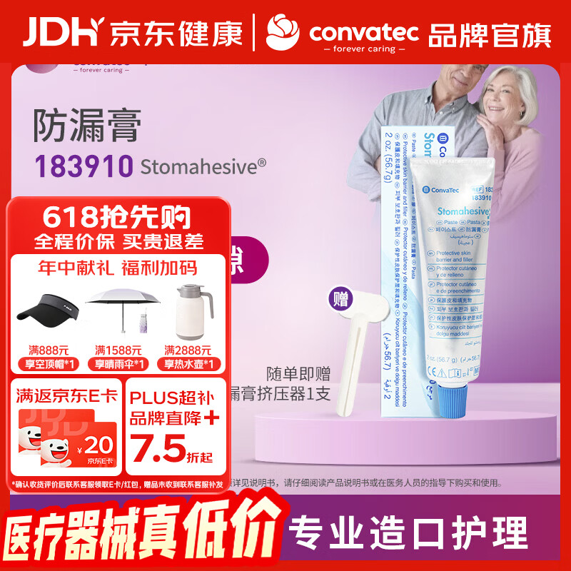 康维德（CONVATEC）全进口医用造口防漏膏183910造口附件用品减少渗漏填补缝隙56.7g  防漏膏183910单只装56.7g