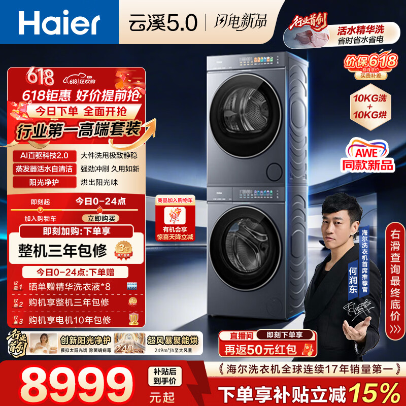 海尔（Haier）云溪5.0【价低LJQ直播9折】洗烘套装10KG 全自动直驱洗衣机+烘干机 7AD1+7AD3 4.0 何润东同款