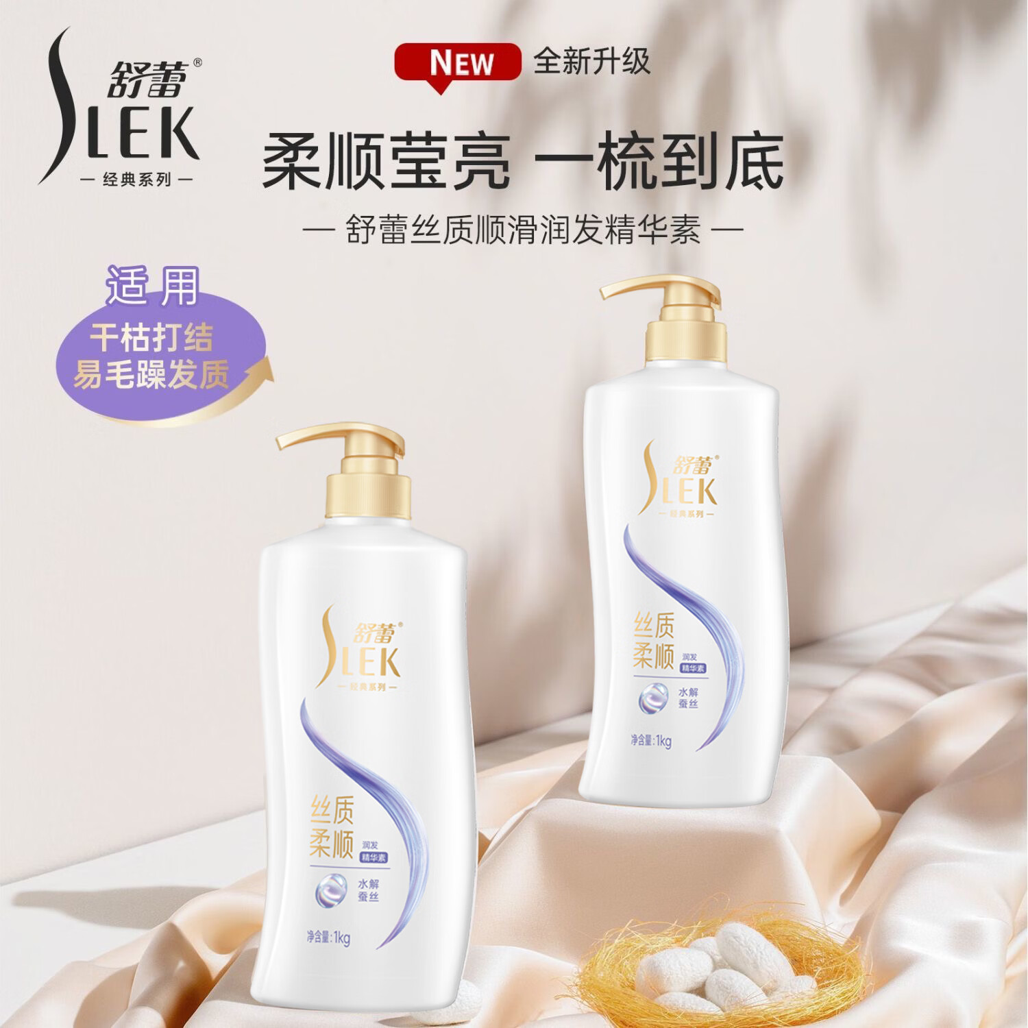 舒蕾(SLEK)护发素蚕丝丝滑润发精华素柔顺焕亮改善干枯毛躁打结发丝家庭 【护发素】舒蕾丝质柔顺润发精华素1kg*2瓶 京东折扣/优惠券