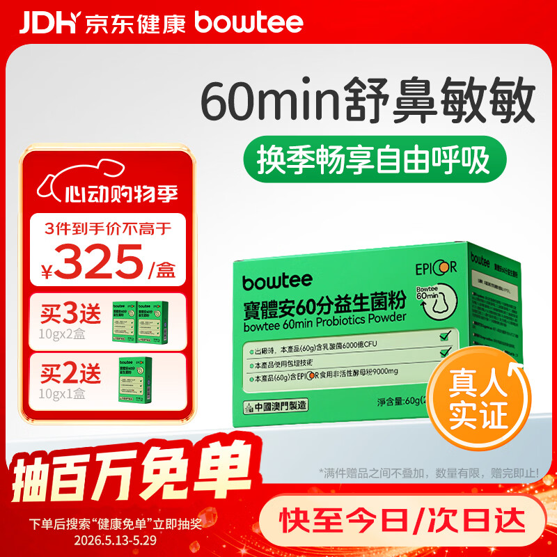 宝体安3代好鼻菌60分舒鼻舒敏儿童益生菌含益生元卷曲乳杆菌30袋