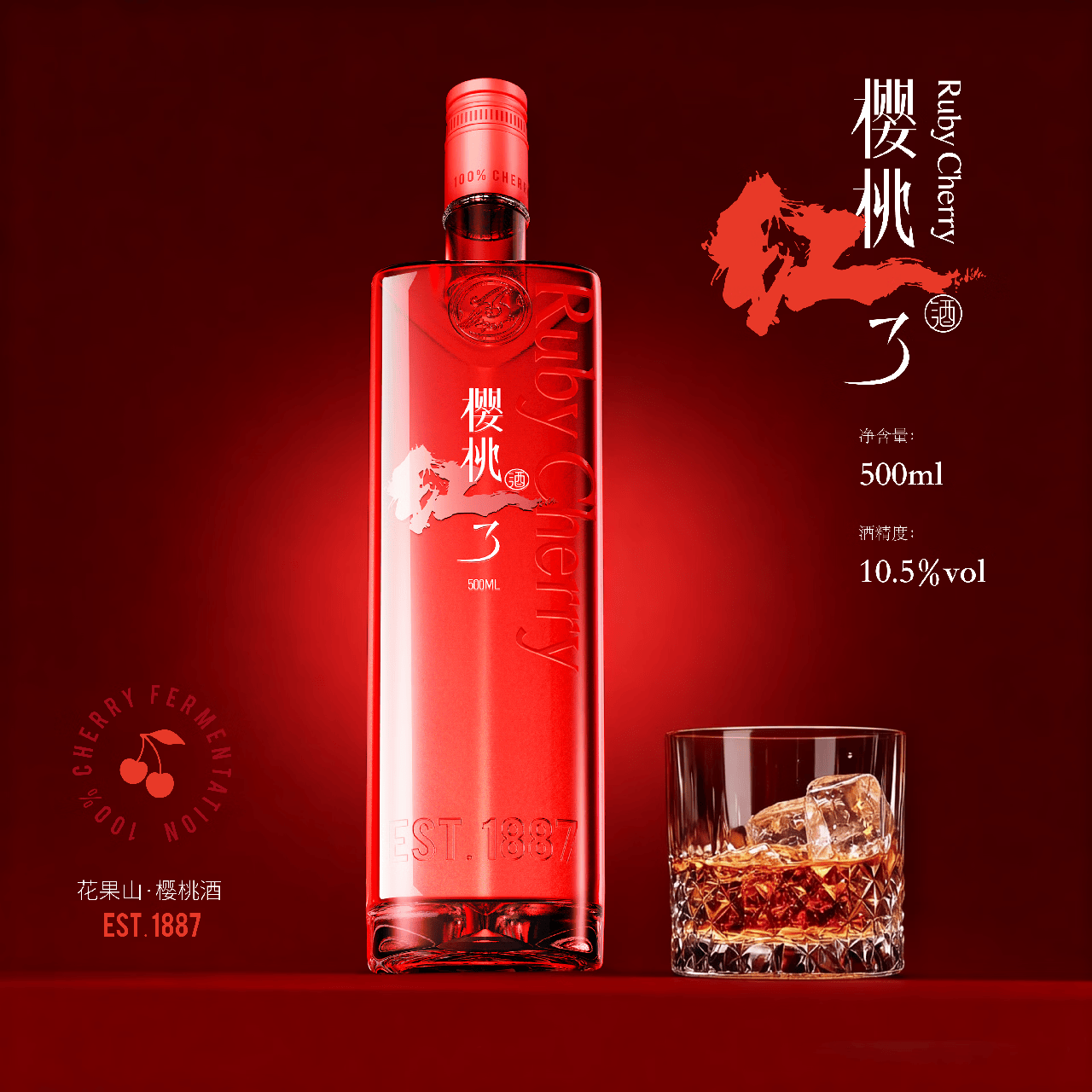 樱桃红了RubyCherry樱桃酒