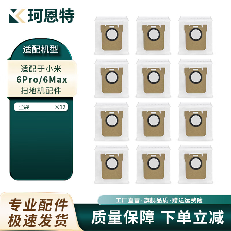 珂恩特适配小米米家扫地机器人6Pro/6Max配件滤网尘袋边滚刷滚筒拖抹布清洁液耗材 尘袋12个